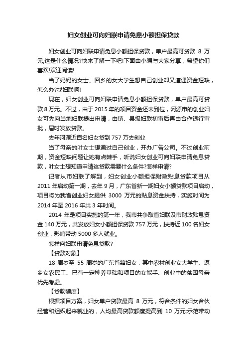 妇女创业可向妇联申请免息小额担保贷款