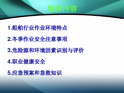 船舶安全培训内容概要ppt课件