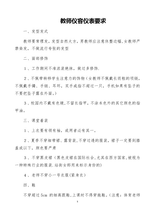 教师仪容仪表要求