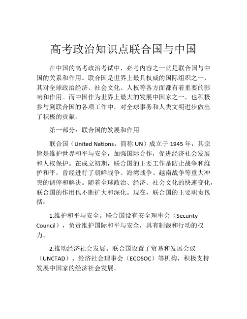 高考政治知识点联合国与中国