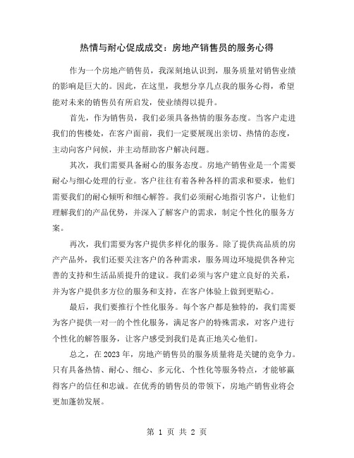 热情与耐心促成成交：房地产销售员的服务心得