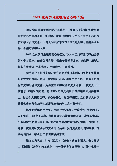 2017党员学习主题活动心得3篇