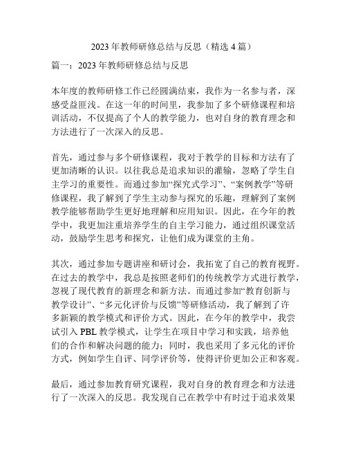 2023年教师研修总结与反思(精选4篇)