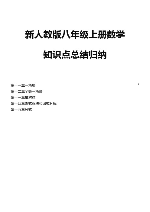 新人教版八年级数学知识点总结归纳上下册