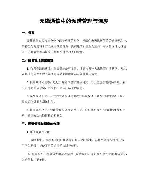 无线通信中的频谱管理与调度