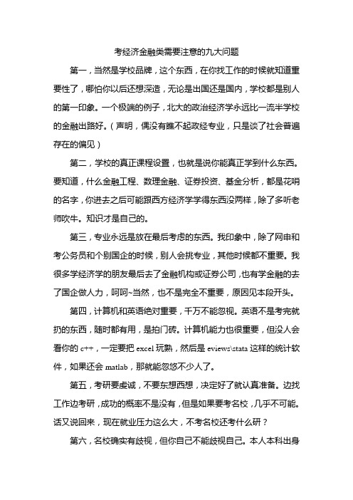 考经济金融类需要注意的九大问题