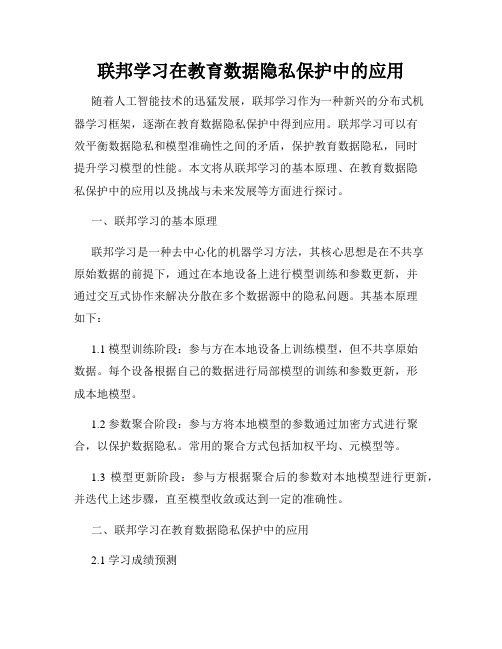 联邦学习在教育数据隐私保护中的应用