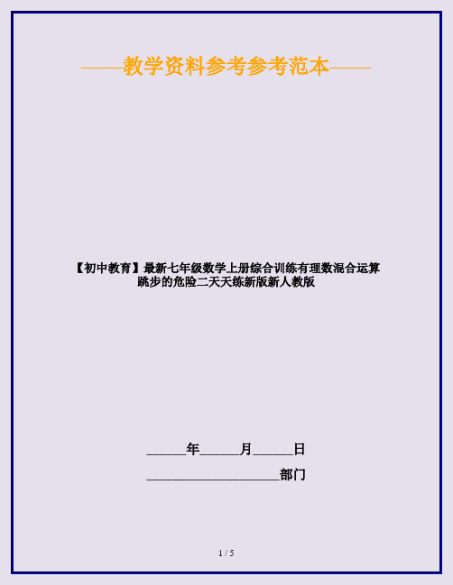 【初中教育】最新七年级数学上册综合训练有理数混合运算跳步的危险二天天练新版新人教版