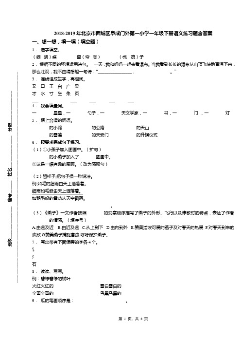 2018-2019年北京市西城区阜成门外第一小学一年级下册语文练习题含答案(1)