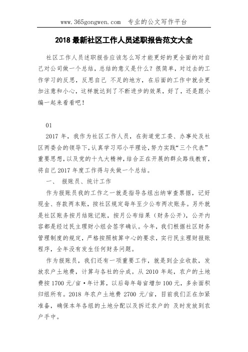 2018最新社区工作人员述职报告范文大全