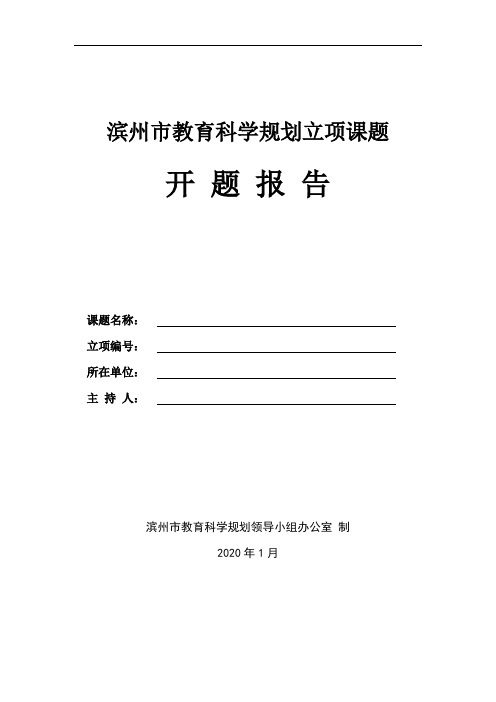 滨州市教育科学规划课题开题报告格式文本