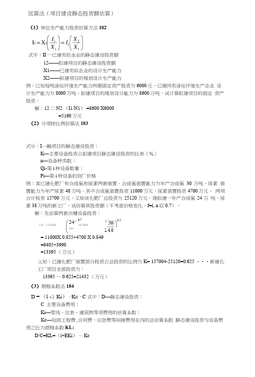 《项目投资学》期末复习公式.doc