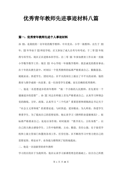 优秀青年教师先进事迹材料八篇