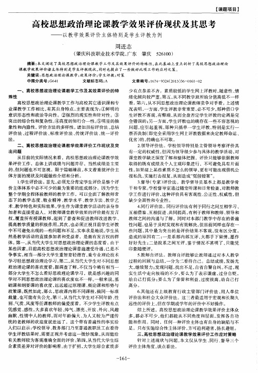 高校思想政治理论课教学效果评价现状及其思考——以教学效果评价主体特别是学生评教为例