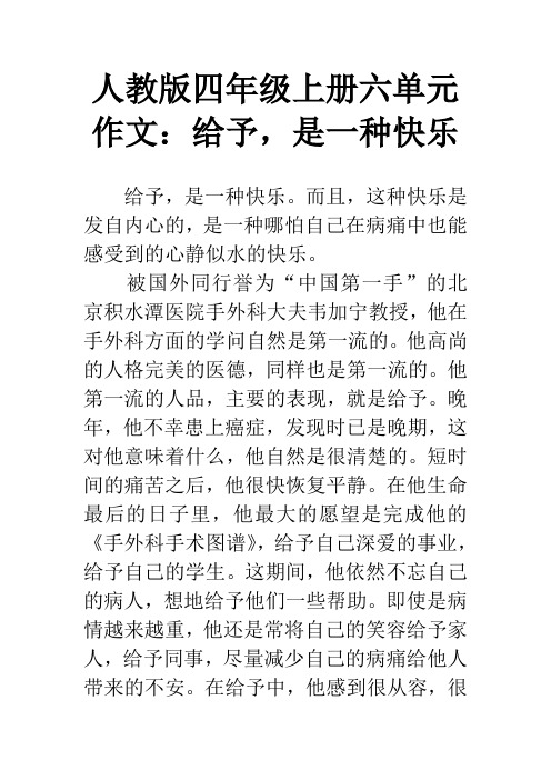 人教版四年级上册六单元作文：给予,是一种快乐