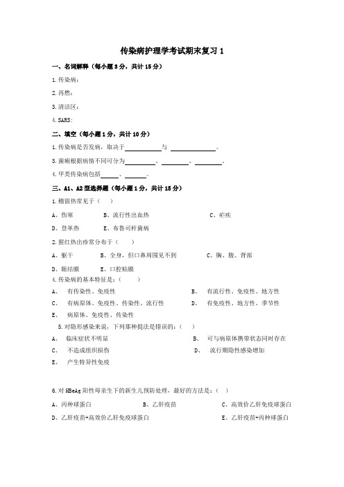 传染病护理学考试期末复习1