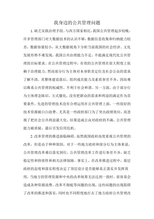 我身边的公共管理问题