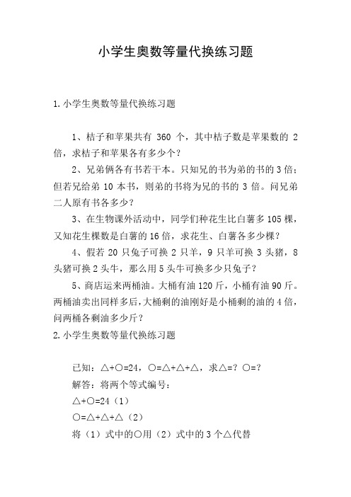 小学生奥数等量代换练习题