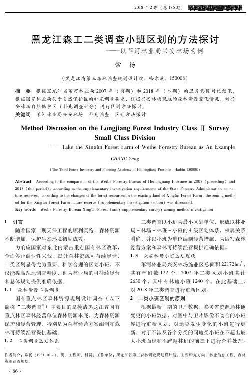 黑龙江森工二类调查小班区划的方法探讨——以苇河林业局兴安林场为例