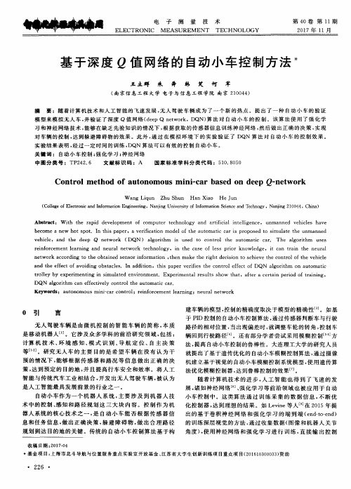 基于深度Q值网络的自动小车控制方法