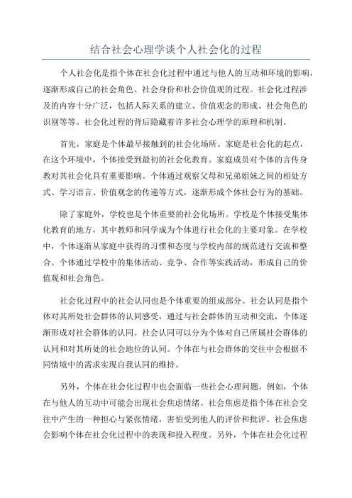 结合社会心理学谈个人社会化的过程