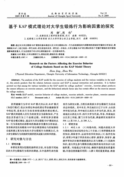 基于KAP模式理论对大学生锻炼行为影响因素的探究