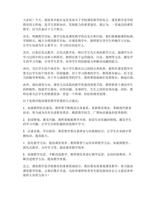 学校课堂教学的发言稿范文