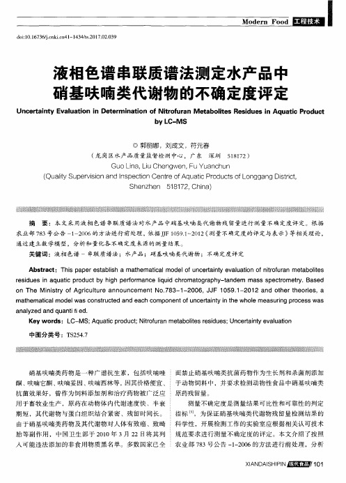 液相色谱串联质谱法测定水产品中硝基呋喃类代谢物的不确定度评定