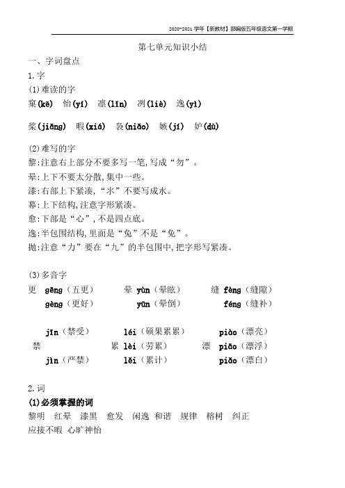 【新教材】部编版语文五年级上册第七单元复习知识点小结