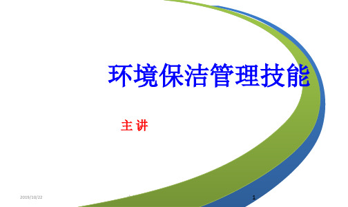 环境保洁管理技能培训讲义(PPT 38页)