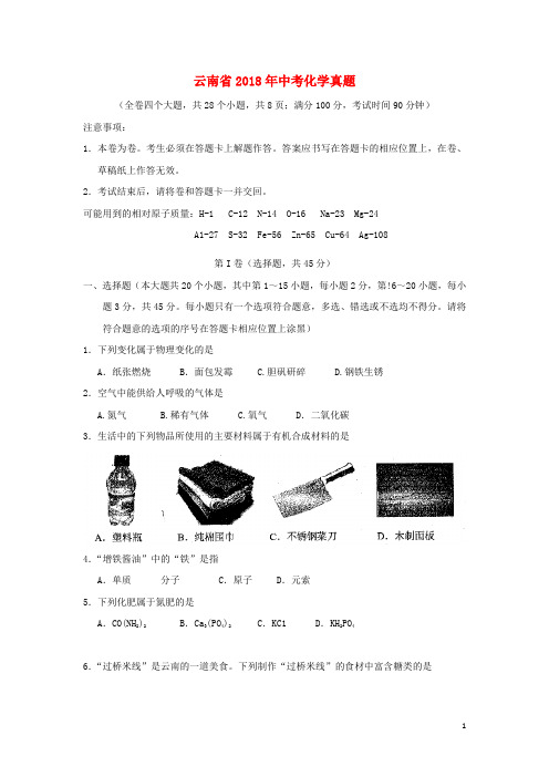 云南省2018年中考化学真题试题(含答案)