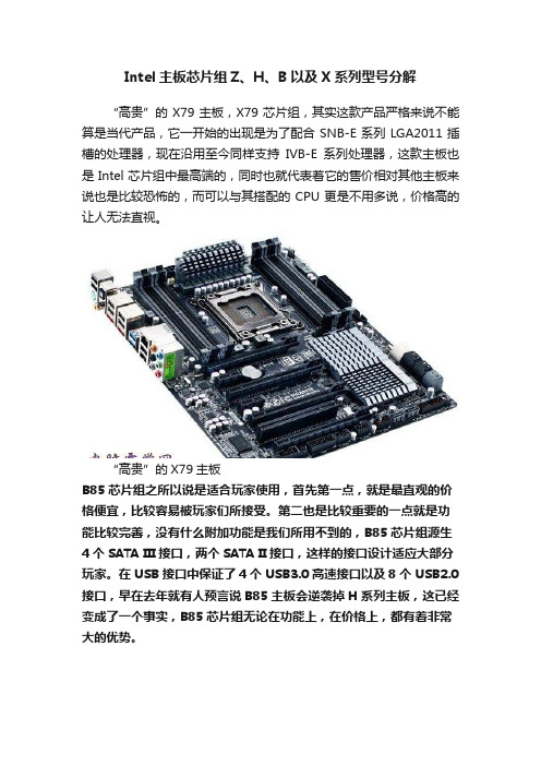 Intel主板芯片组Z、H、B以及X系列型号分解