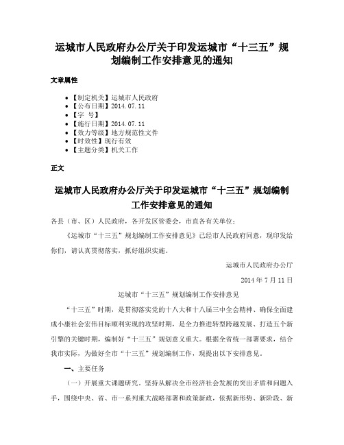 运城市人民政府办公厅关于印发运城市“十三五”规划编制工作安排意见的通知