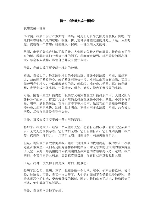 我想变成一棵树300字