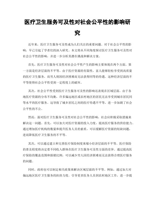 医疗卫生服务可及性对社会公平性的影响研究