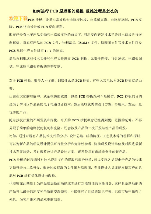 如何进行PCB原理图的反推 反推过程是怎么的