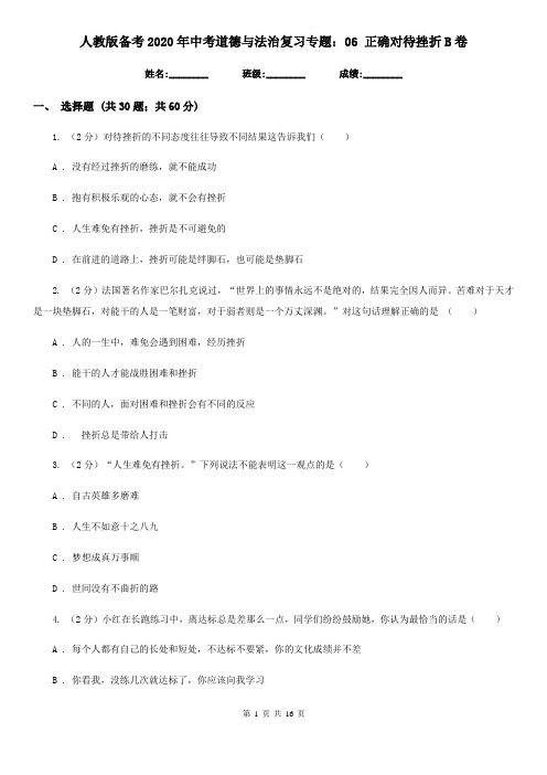人教版备考2020年中考道德与法治复习专题:06 正确对待挫折B卷