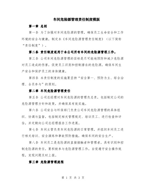 车间危险源管理责任制度模版