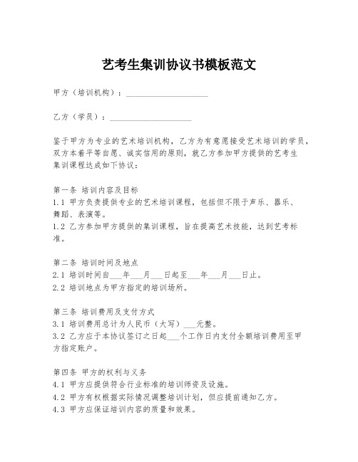 艺考生集训协议书模板范文