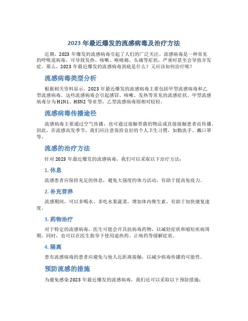 2023最近爆发的流感叫什么病毒吃什么药好