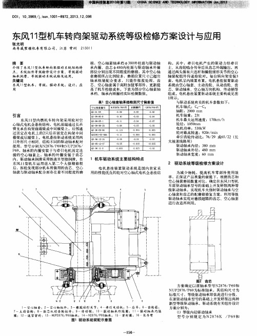 东风11型机车转向架驱动系统等级检修方案设计与应用