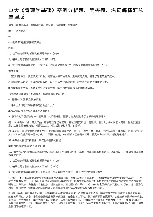 电大《管理学基础》案例分析题、简答题、名词解释汇总整理版