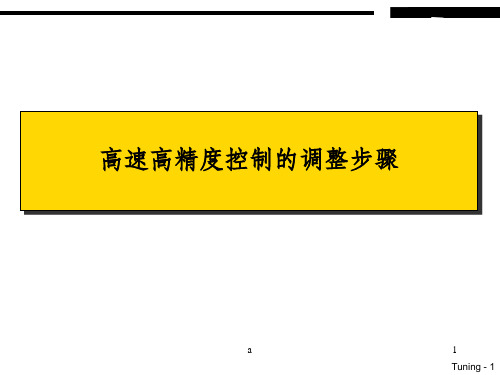 FANUC 高速高精度控制的调整步骤