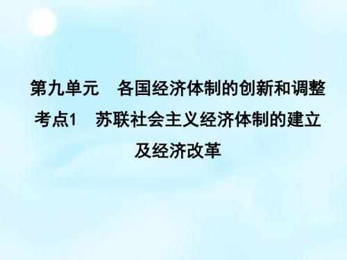 2016届高考历史一轮复习 第九单元 考点1 苏联社会主义经济体制的建立及经济改革课件