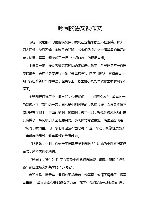 吵闹的语文课作文