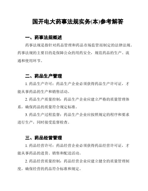 国开电大药事法规实务(本)参考解答