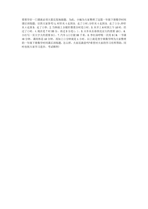 一年级下册数学时间课后训练题沪教版