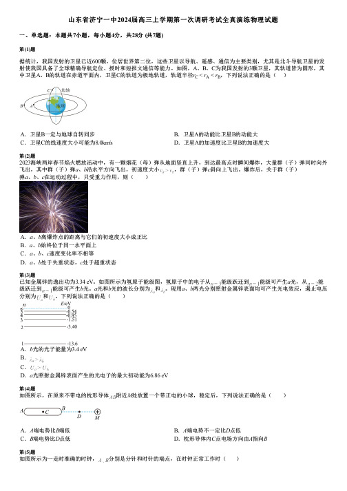 山东省济宁一中2024届高三上学期第一次调研考试全真演练物理试题