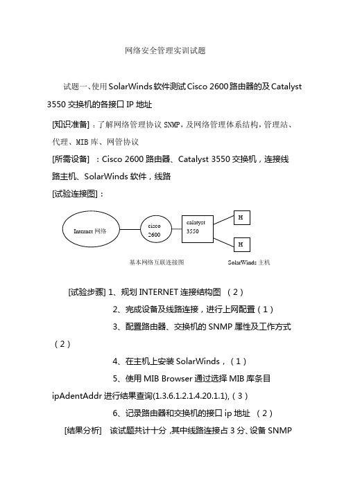 网络安全管理实训试题库