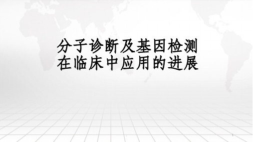 分子诊断及基因检测的临床应用ppt课件